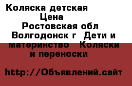 Коляска детская Geoby c550 › Цена ­ 7 500 - Ростовская обл., Волгодонск г. Дети и материнство » Коляски и переноски   